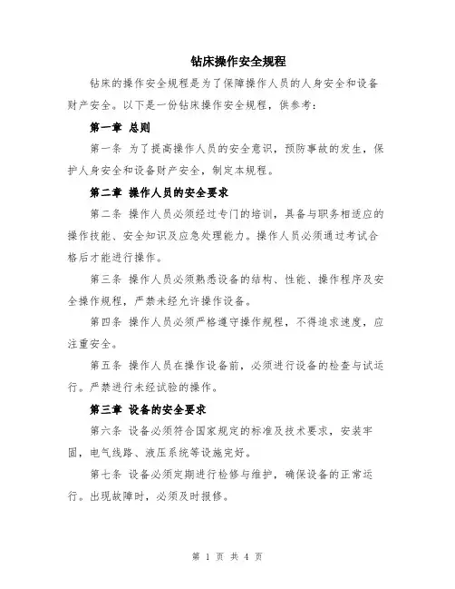 钻床操作安全规程
