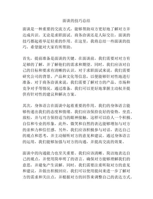 面谈的技巧总结