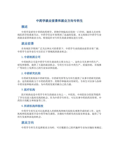 中药学就业前景和就业方向专科生