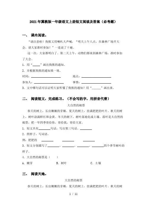 2021年冀教版一年级语文上册短文阅读及答案(必考题)