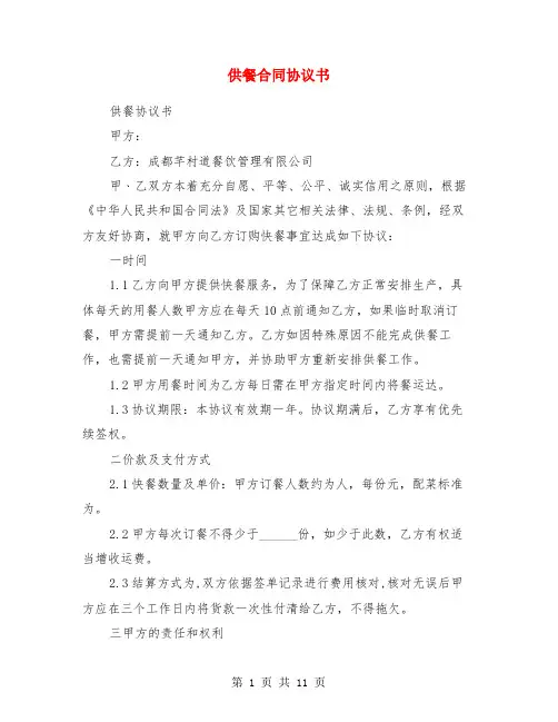 供餐合同协议书(精选多篇)