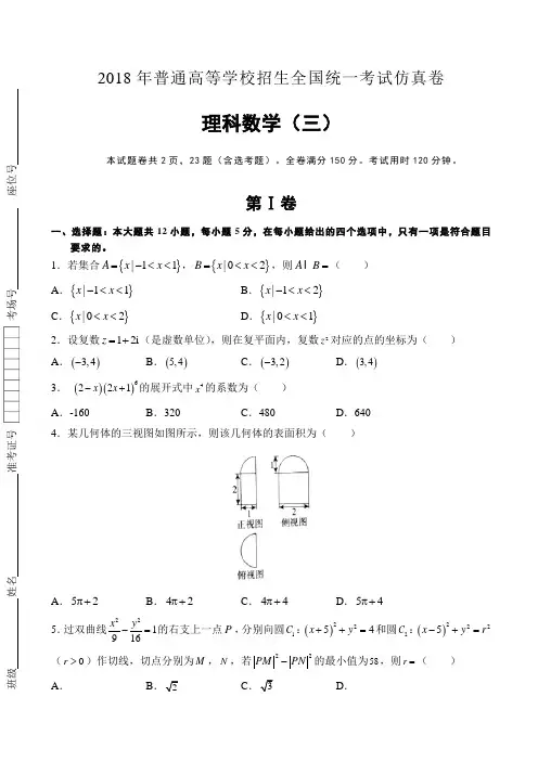 普通高等学校2018届高三招生全国统一考试仿真卷(三)数学(理)试题 Word版含答案