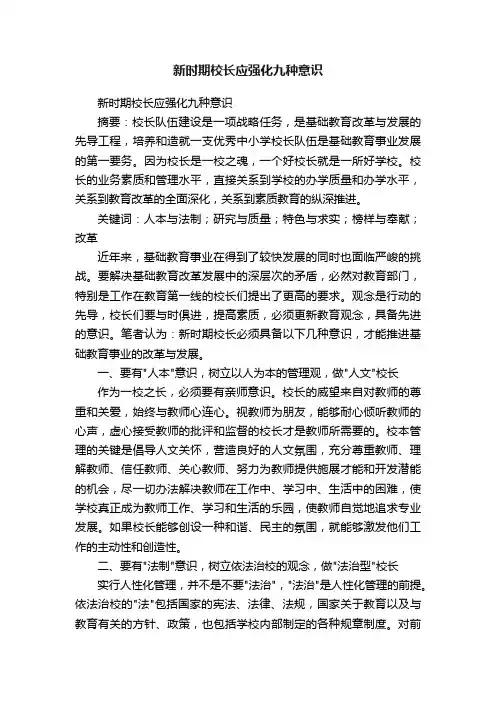 新时期校长应强化九种意识