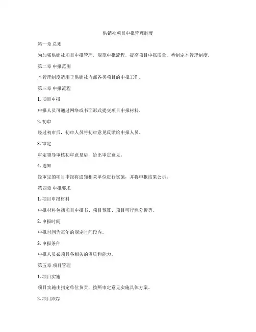 供销社项目申报管理制度
