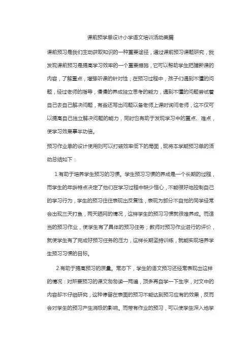 课前预学单设计小学语文培训活动美篇
