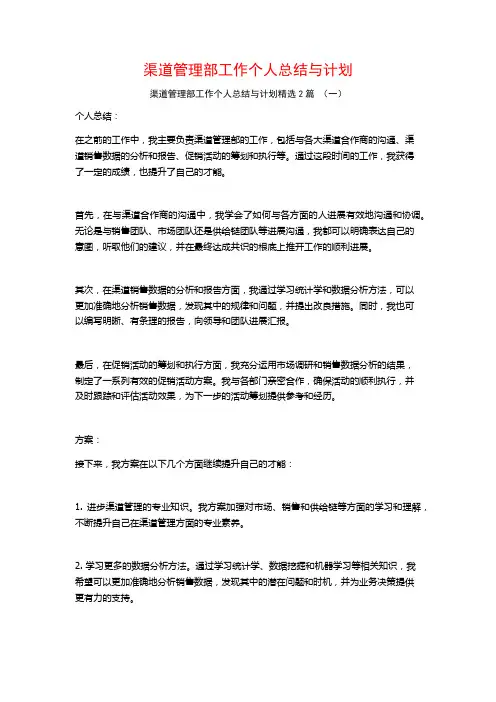 渠道管理部工作个人总结与计划2篇