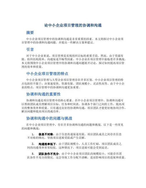 论中小企业项目管理的协调和沟通
