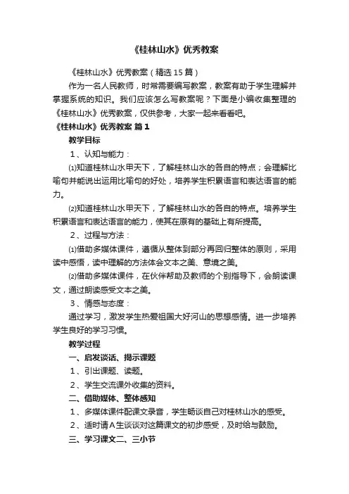 《桂林山水》优秀教案（精选15篇）