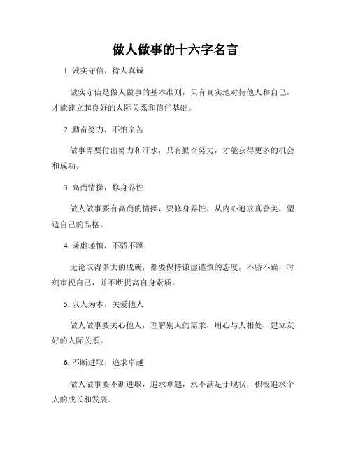 做人做事的十六字名言