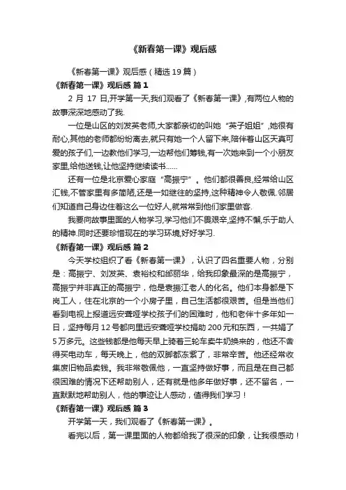 《新春第一课》观后感（精选19篇）