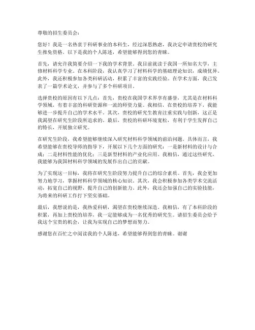 研究生推免申请书个人陈述
