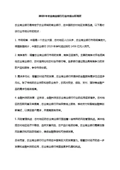2023年农业商业银行行业市场分析现状