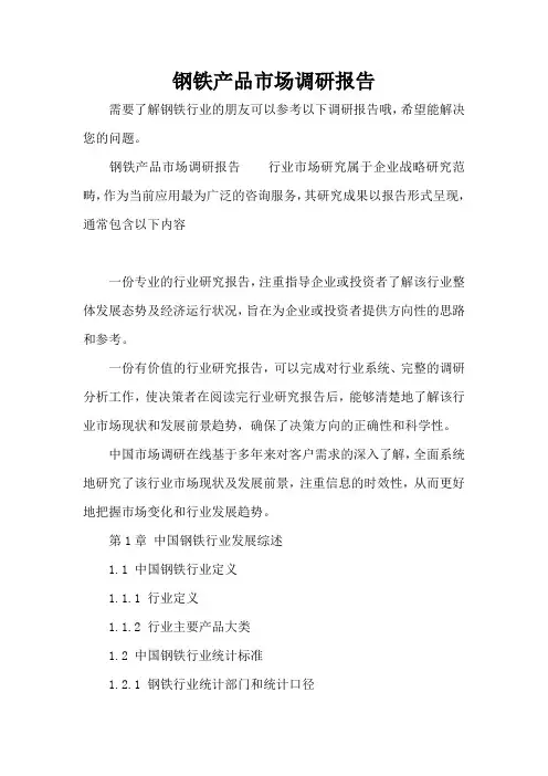 钢铁产品市场调研报告