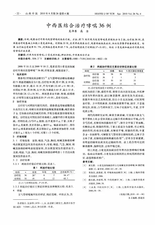中西医结合治疗哮喘36例