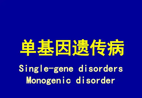 单基因遗传病-精品医学课件