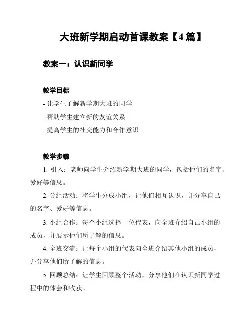 大班新学期启动首课教案【4篇】