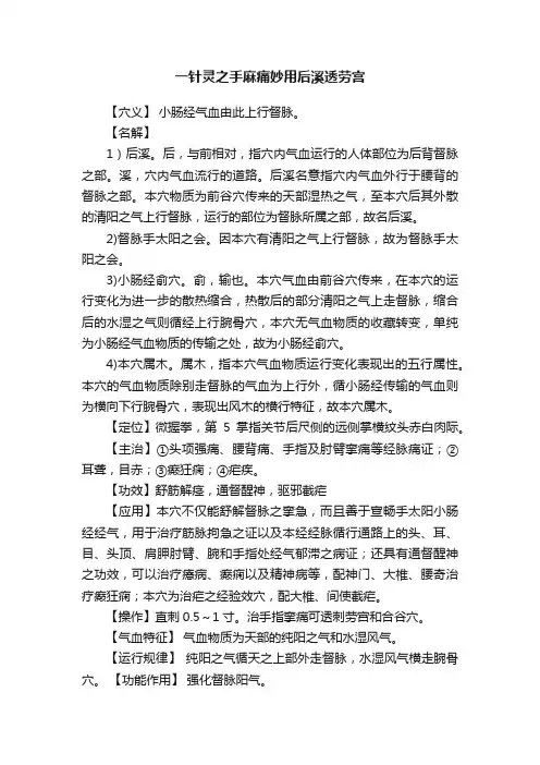 一针灵之手麻痛妙用后溪透劳宫