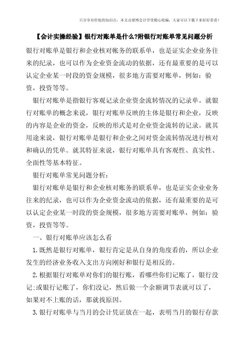 【会计实操经验】银行对账单是什么-附银行对账单常见问题分析