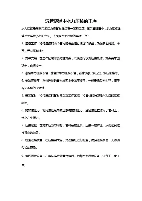 沉管隧道中水力压接的工序