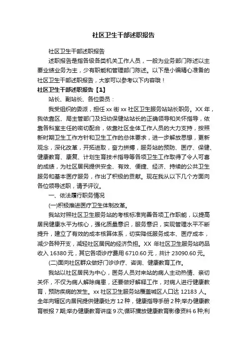社区卫生干部述职报告