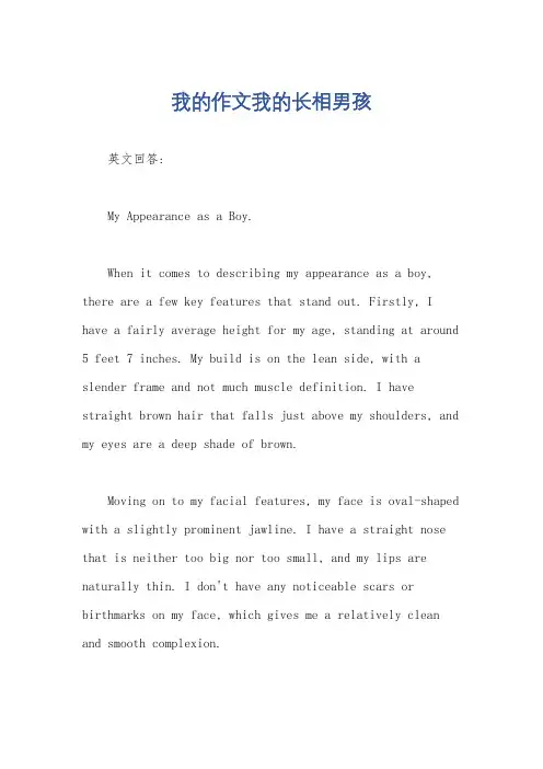 我的作文我的长相男孩