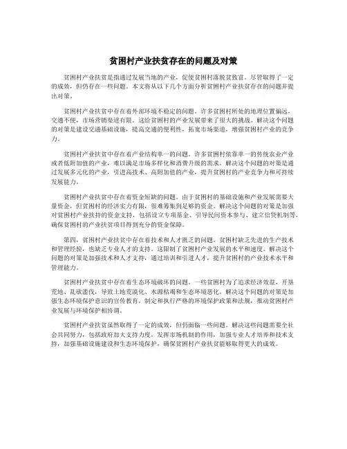 贫困村产业扶贫存在的问题及对策
