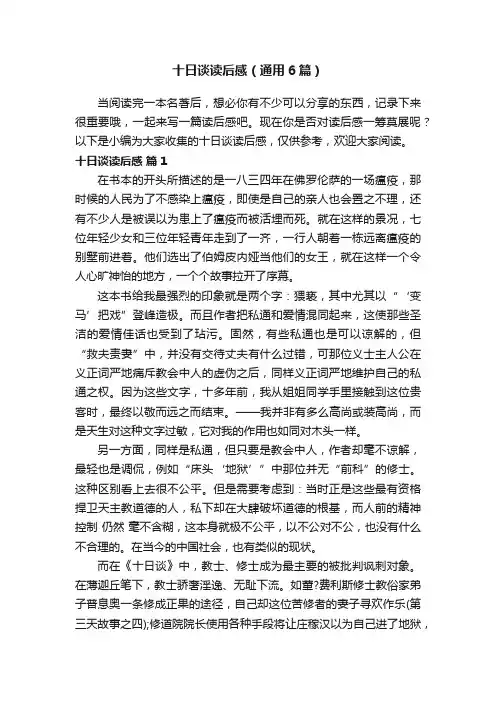 十日谈读后感（通用6篇）