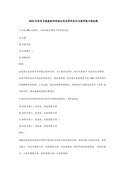 2020年体育与健康教师资格证考试学科知识与教学能力模拟(3套)