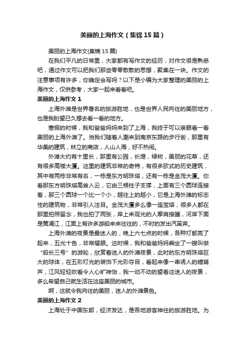 美丽的上海作文（集锦15篇）