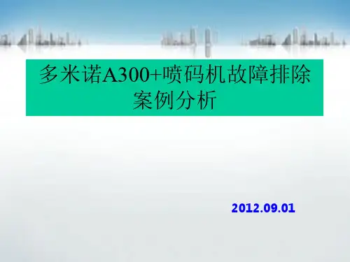 喷码机故障排除案例