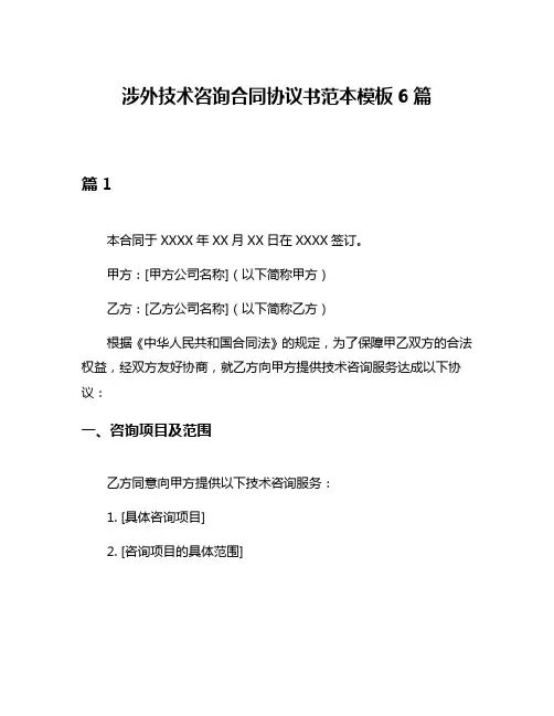 涉外技术咨询合同协议书范本模板6篇