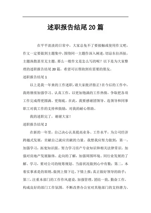 述职报告结尾20篇