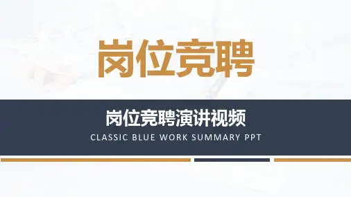 岗位竞聘ppt演讲视频