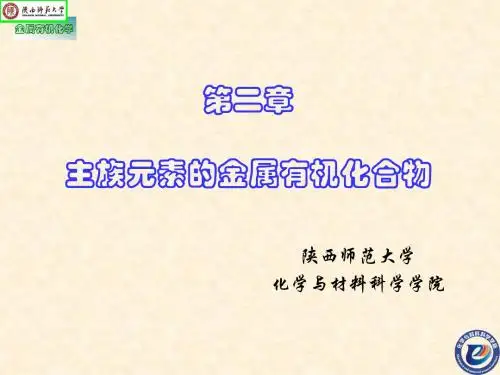 第二章 主族元素的金属有机化合物