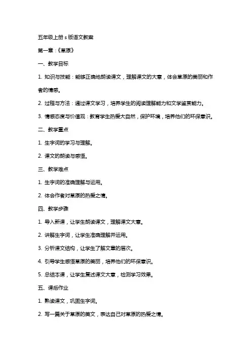 五年级上册s版语文教案