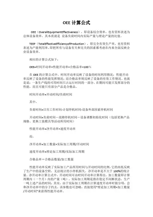 OEE计算公式