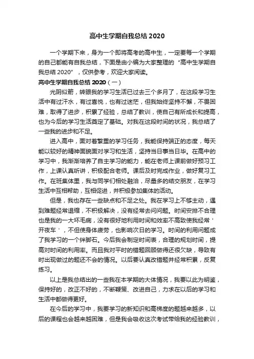 高中生学期自我总结2020