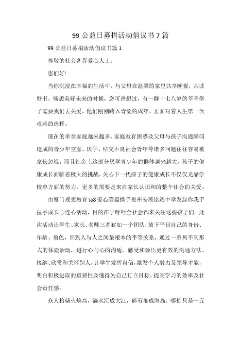 99公益日募捐活动倡议书7篇