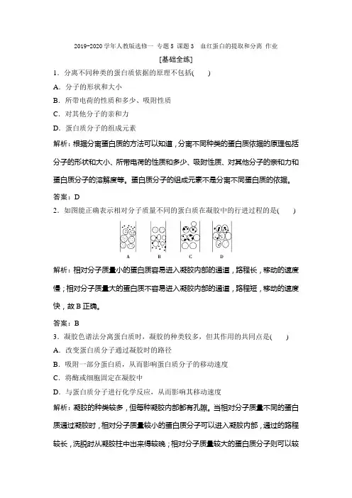 2019-2020学年人教版选修一 专题5 课题3 血红蛋白的提取和分离 作业