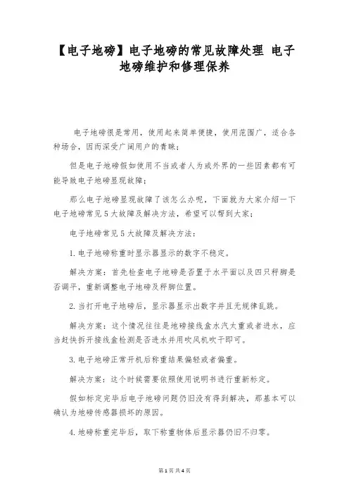 【电子地磅】电子地磅的常见故障处理 电子地磅维护和修理保养