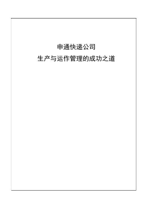 申通快递公司生产与运作管理的成功之道