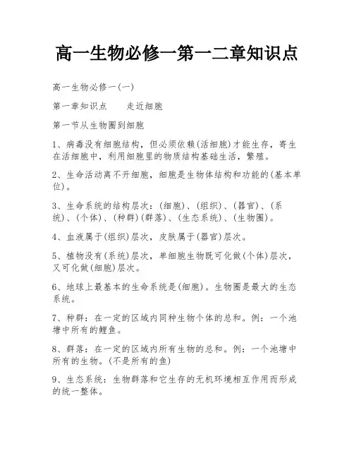 高一生物必修一第一二章知识点