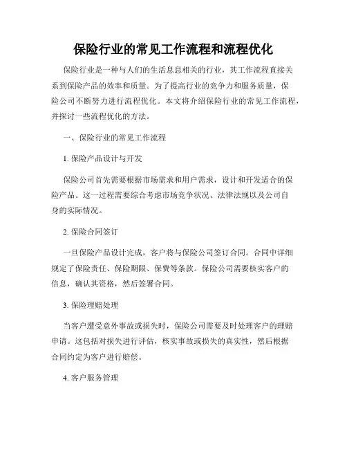 保险行业的常见工作流程和流程优化