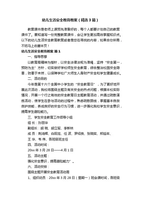 幼儿生活安全教育教案（精选3篇）
