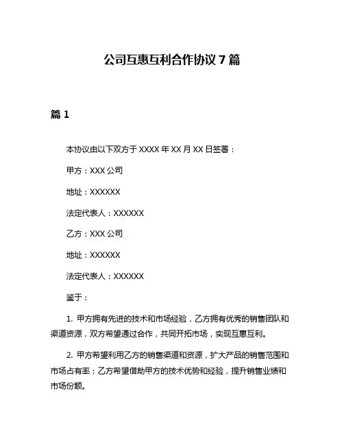公司互惠互利合作协议7篇