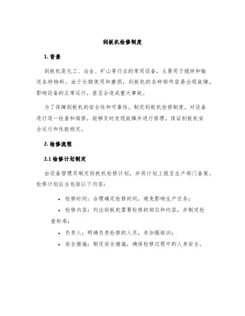 刮板机检修制度