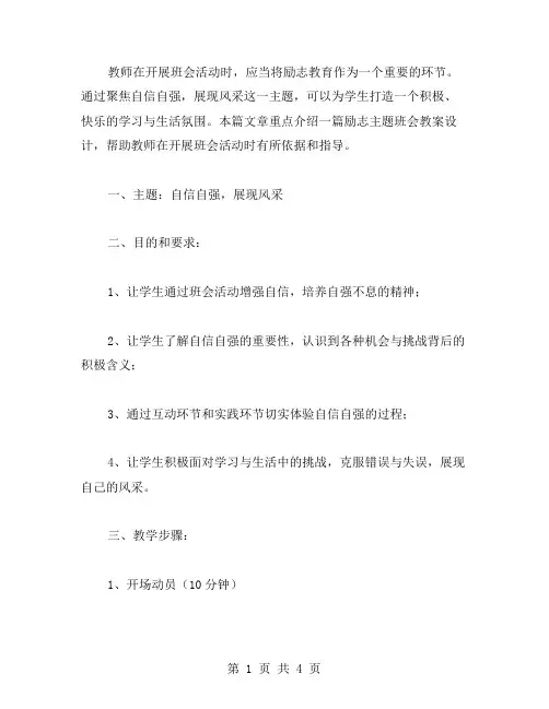 自信自强,展现风采——励志主题班会教案设计