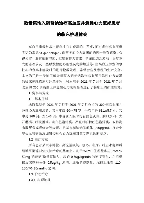 微量泵输入硝普钠治疗高血压并急性心力衰竭患者的临床护理体会