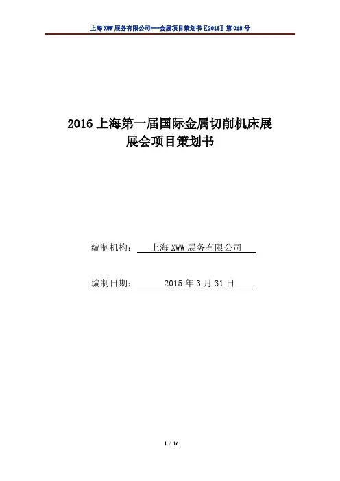 会展项目策划书