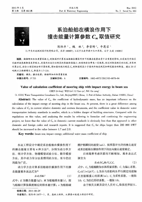 系泊船舶在横浪作用下撞击能量计算参数Cm取值研究